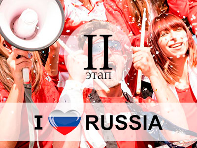 Результаты II-го этапа конкурса  "Чемпионат по развитию внутреннего туризма "I LOVE RUSSIA-2020"
